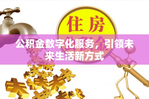 中原公积金数字化服务，引领未来生活新方式