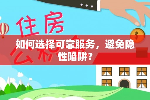 中原如何选择可靠服务，避免隐性陷阱？