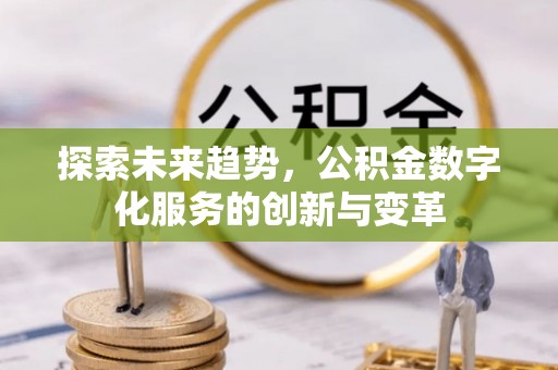 中原探索未来趋势，公积金数字化服务的创新与变革