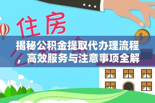 中原揭秘公积金提取代办理流程，高效服务与注意事项全解析