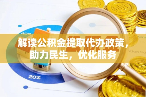 中原解读公积金提取代办政策，助力民生，优化服务