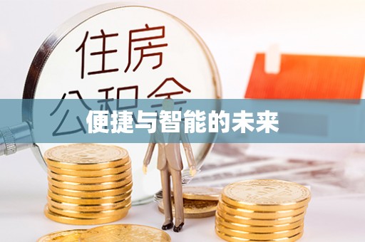 中原便捷与智能的未来