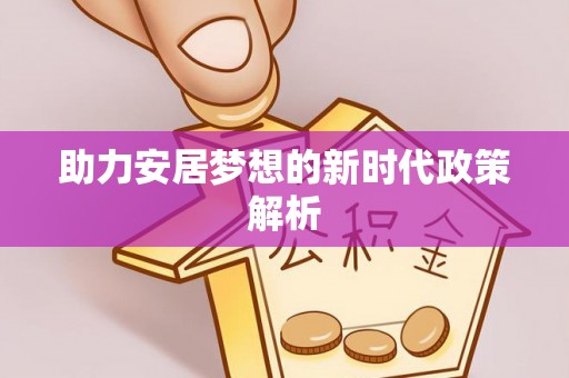 中原助力安居梦想的新时代政策解析