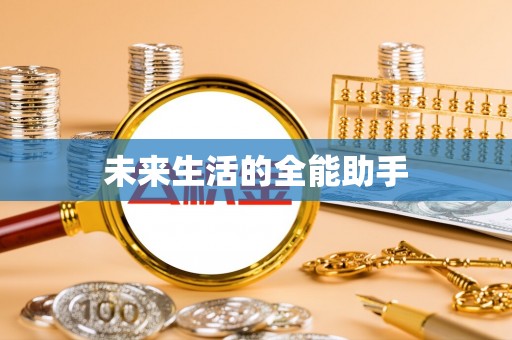 中原未来生活的全能助手