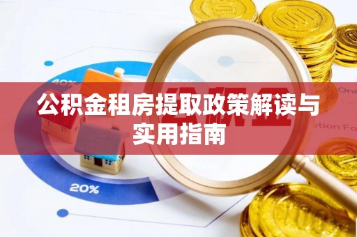 中原公积金租房提取政策解读与实用指南