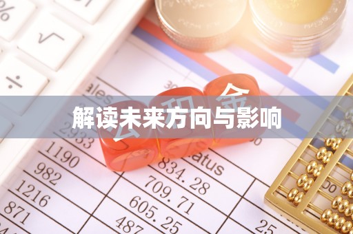 中原解读未来方向与影响