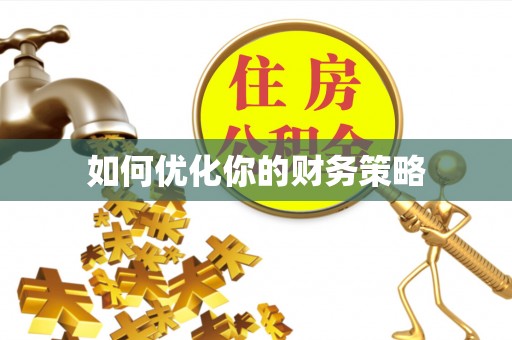 中原如何优化你的财务策略