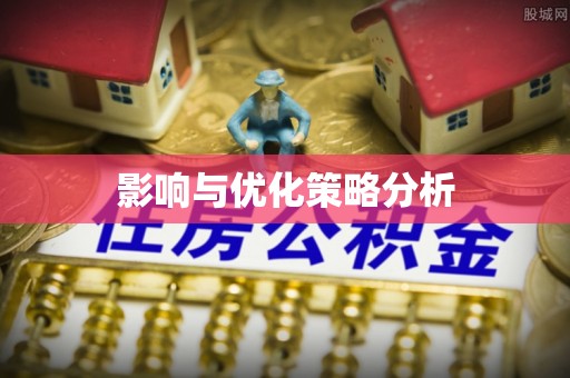 中原影响与优化策略分析