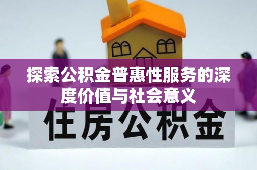 中原探索公积金普惠性服务的深度价值与社会意义