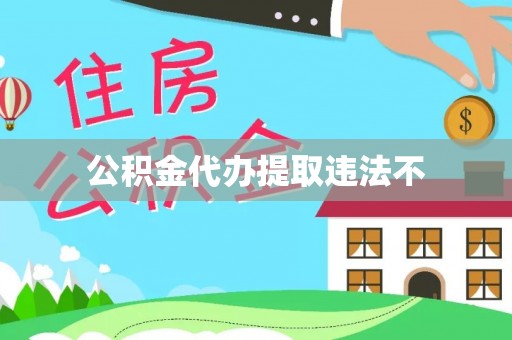 中原公积金代办提取违法不