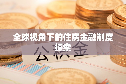 中原全球视角下的住房金融制度探索