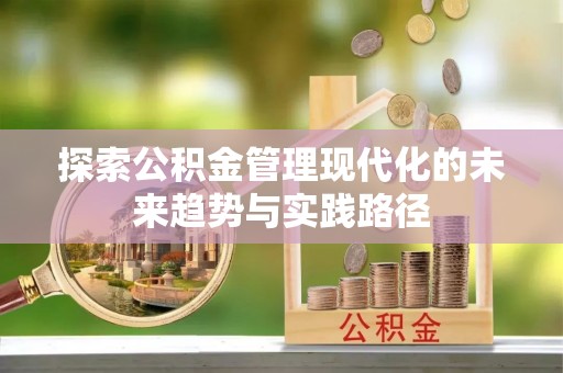 中原探索公积金管理现代化的未来趋势与实践路径