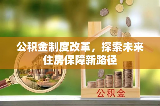 中原公积金制度改革，探索未来住房保障新路径