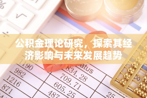 中原公积金理论研究，探索其经济影响与未来发展趋势