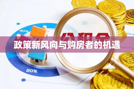 中原政策新风向与购房者的机遇
