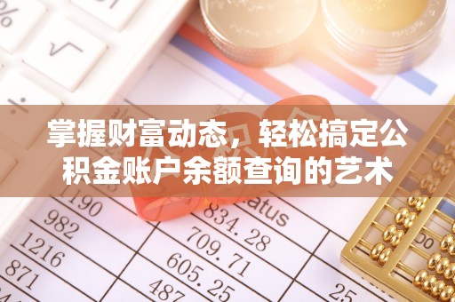 中原掌握财富动态，轻松搞定公积金账户余额查询的艺术