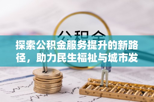 中原探索公积金服务提升的新路径，助力民生福祉与城市发展