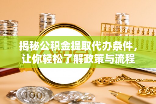 中原揭秘公积金提取代办条件，让你轻松了解政策与流程