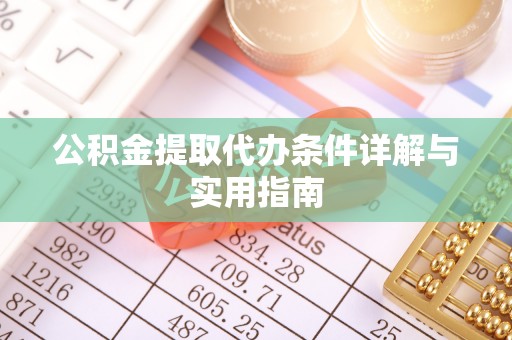 中原公积金提取代办条件详解与实用指南