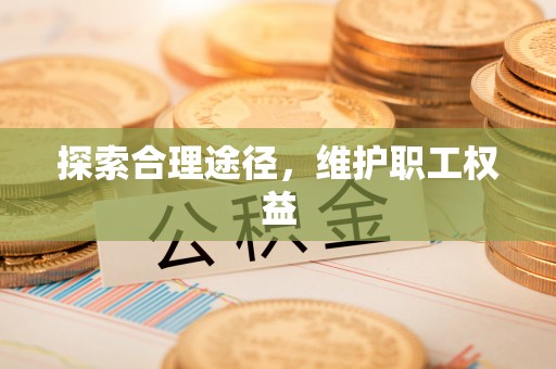 中原探索合理途径，维护职工权益