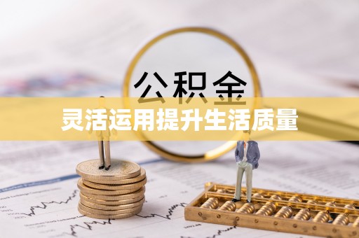 中原灵活运用提升生活质量