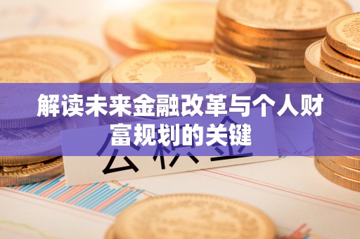 中原解读未来金融改革与个人财富规划的关键