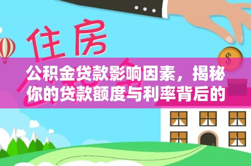 中原公积金贷款影响因素，揭秘你的贷款额度与利率背后的秘密
