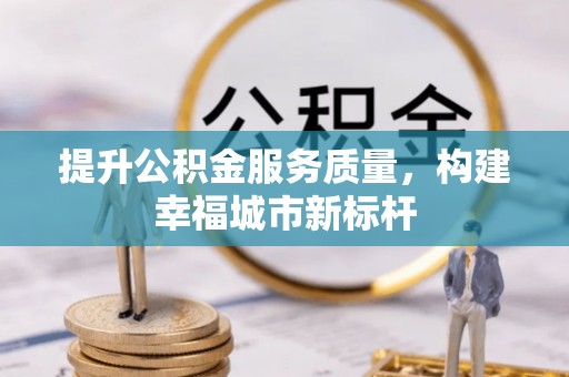 中原提升公积金服务质量，构建幸福城市新标杆
