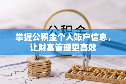 中原掌握公积金个人账户信息，让财富管理更高效