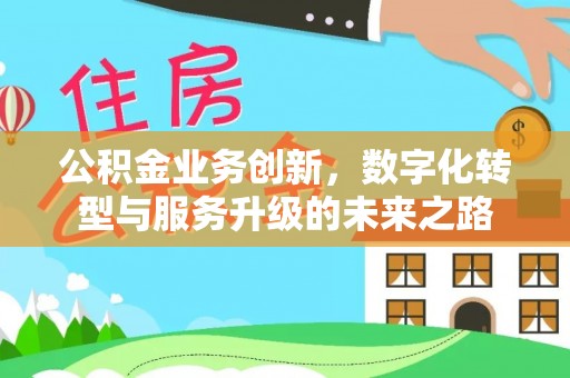 中原公积金业务创新，数字化转型与服务升级的未来之路
