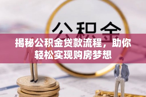 中原揭秘公积金贷款流程，助你轻松实现购房梦想