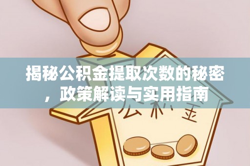 中原揭秘公积金提取次数的秘密，政策解读与实用指南