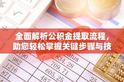 中原全面解析公积金提取流程，助您轻松掌握关键步骤与技巧