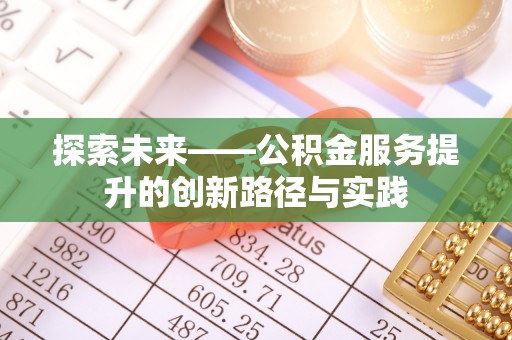 中原探索未来——公积金服务提升的创新路径与实践