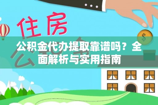 中原公积金代办提取靠谱吗？全面解析与实用指南