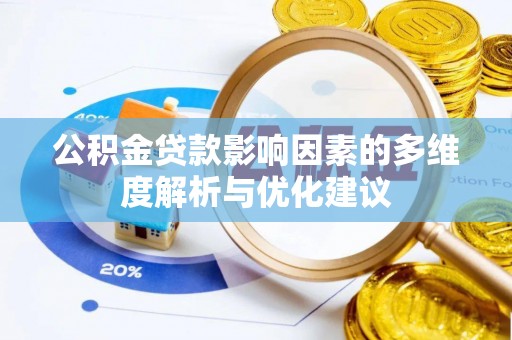 中原公积金贷款影响因素的多维度解析与优化建议