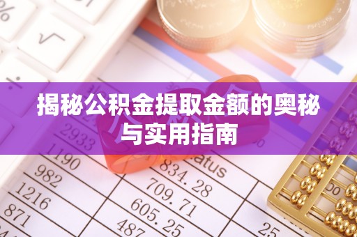 中原揭秘公积金提取金额的奥秘与实用指南