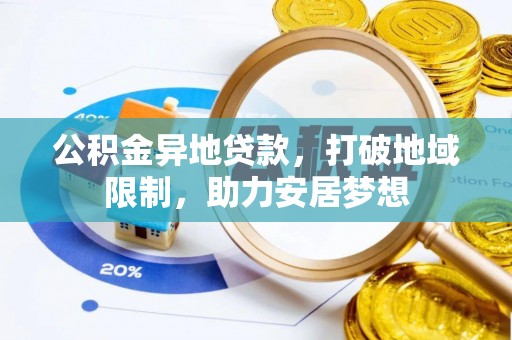 中原公积金异地贷款，打破地域限制，助力安居梦想