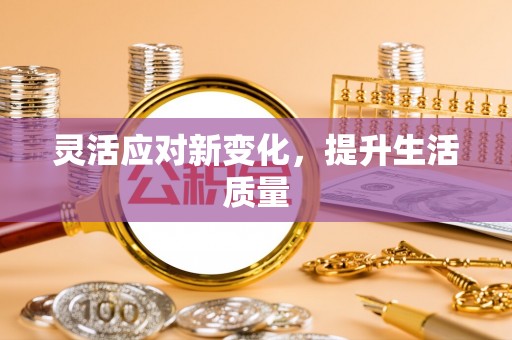 中原灵活应对新变化，提升生活质量
