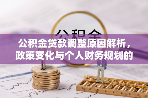 中原公积金贷款调整原因解析，政策变化与个人财务规划的影响