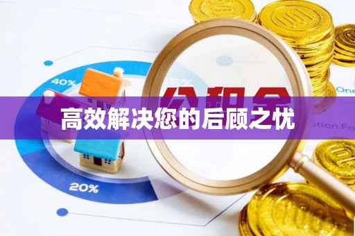 中原高效解决您的后顾之忧