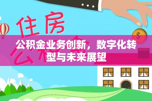 中原公积金业务创新，数字化转型与未来展望
