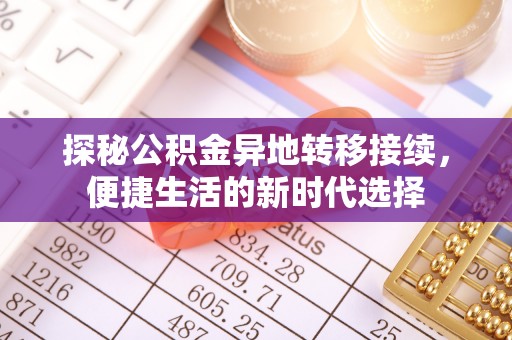 中原探秘公积金异地转移接续，便捷生活的新时代选择
