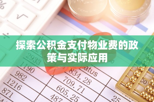 中原探索公积金支付物业费的政策与实际应用