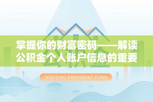 中原掌握你的财富密码——解读公积金个人账户信息的重要性