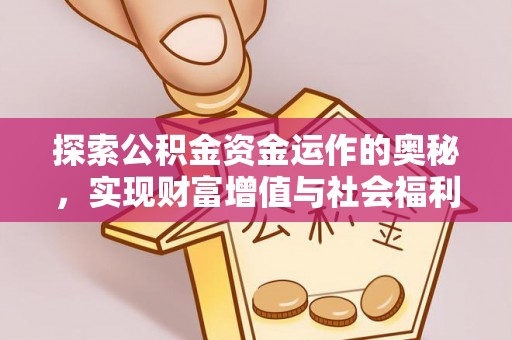 中原探索公积金资金运作的奥秘，实现财富增值与社会福利双赢