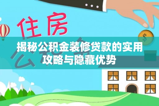 中原揭秘公积金装修贷款的实用攻略与隐藏优势