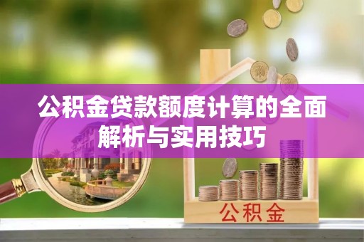 中原公积金贷款额度计算的全面解析与实用技巧
