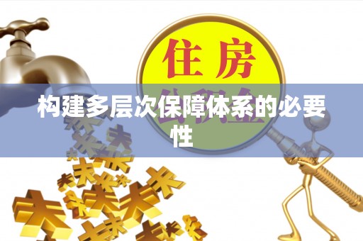 中原构建多层次保障体系的必要性
