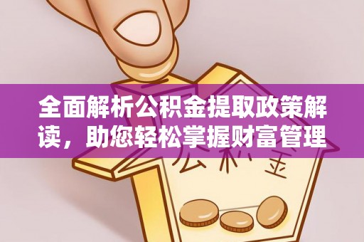 中原全面解析公积金提取政策解读，助您轻松掌握财富管理新方向